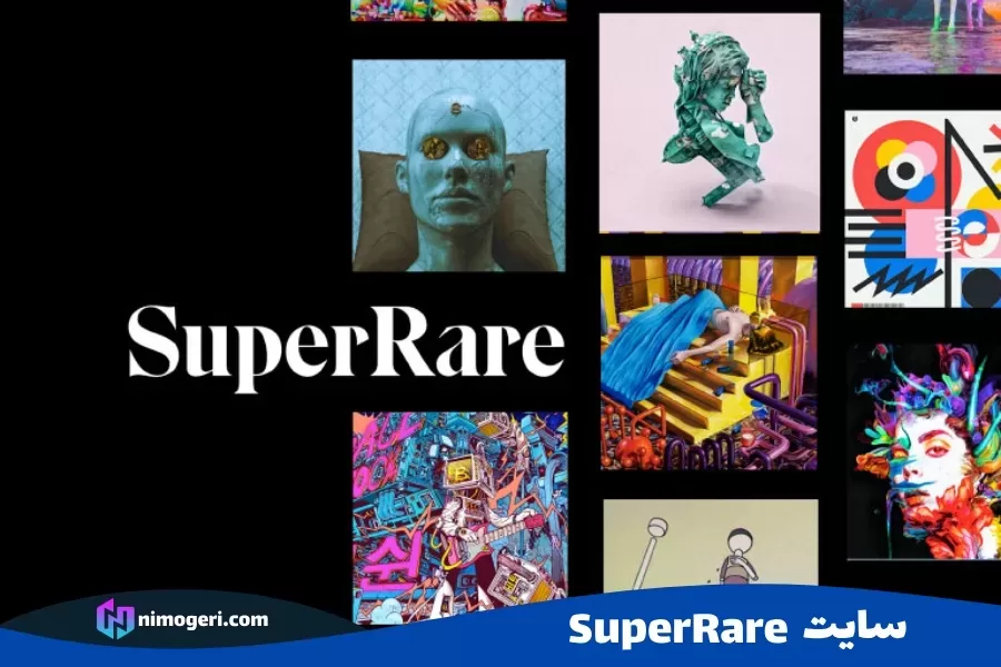 سایت SuperRare