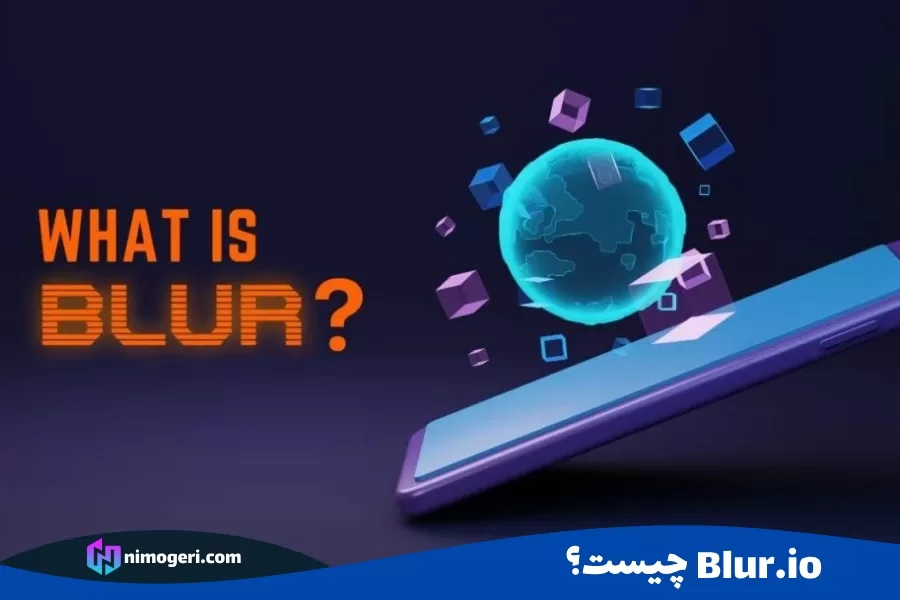 Blur.io چیست؟