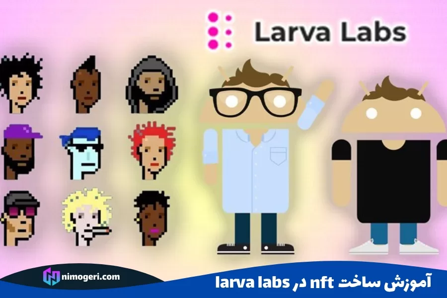 آموزش ساخت nft در Larva Labs