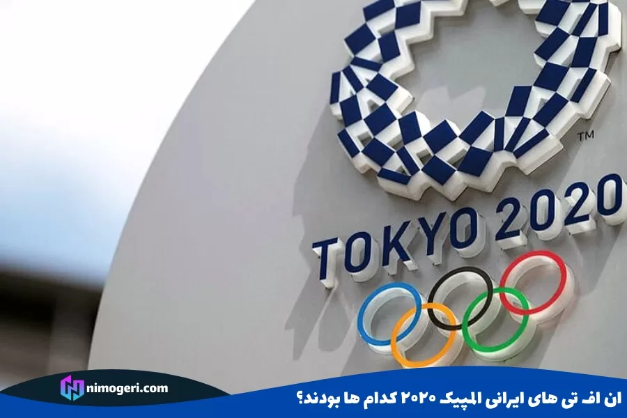ان اف تی های ایرانی المپیک ۲۰۲۰ کدام ها بودند؟