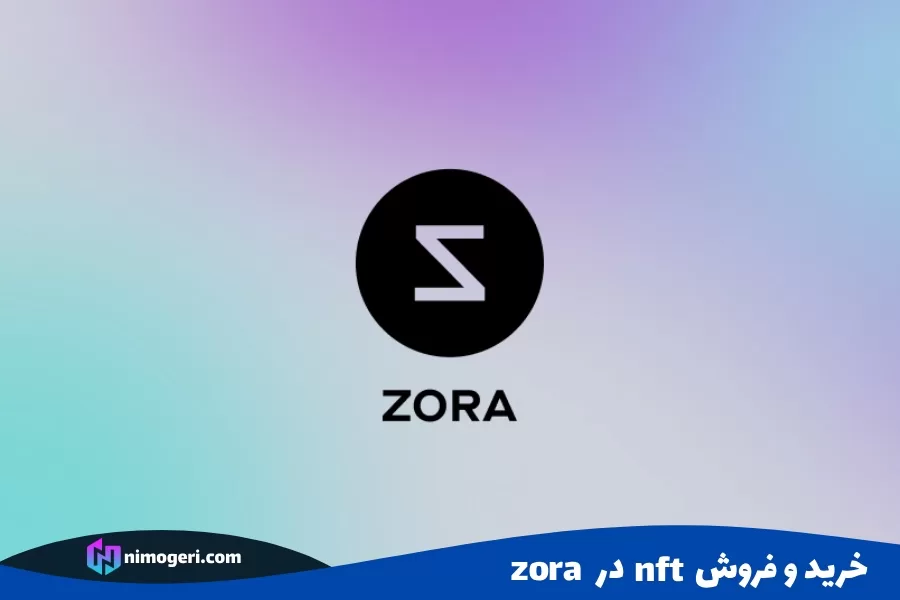 خرید و فروش nft در Zora
