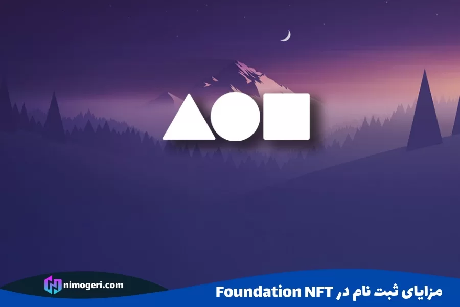 مزایای ثبت نام در Foundation NFT