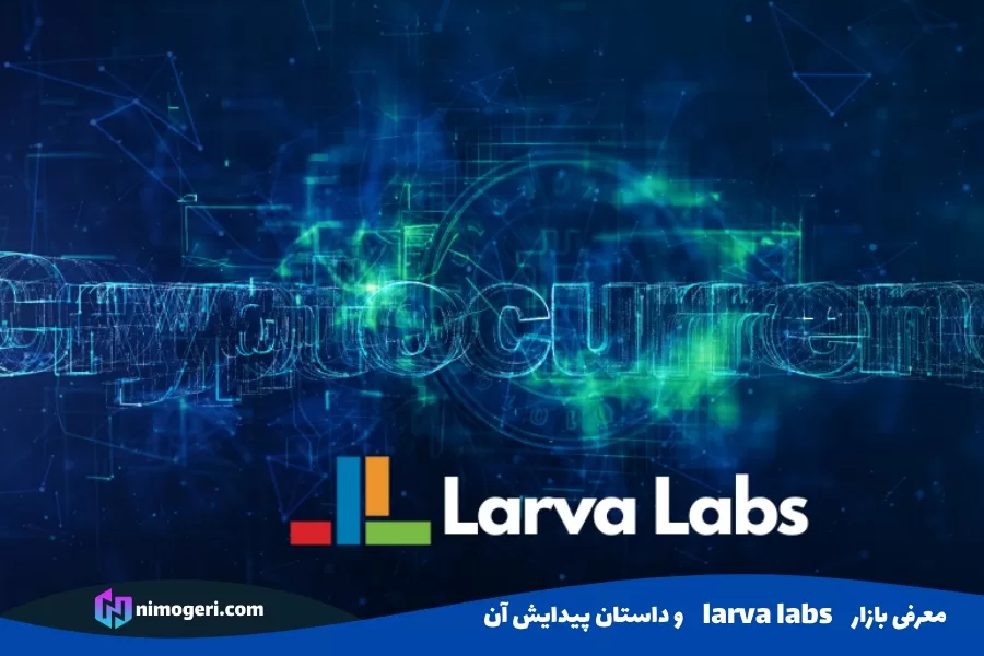 معرفی بازار Larva Labs و داستان پیدایش آن