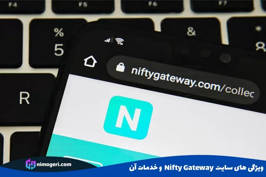 ویژگی های سایت Nifty Gateway و خدمات آن