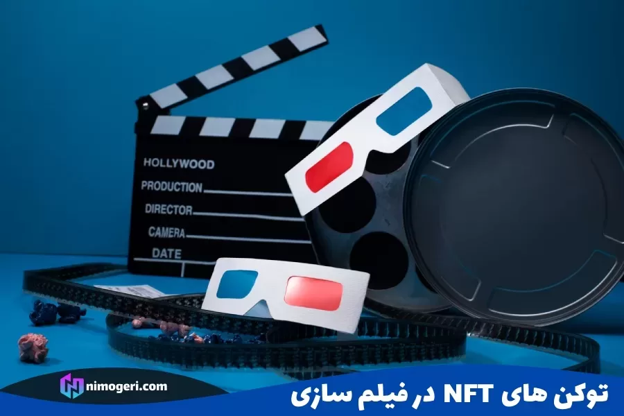 توکن های NFT در فیلم سازی