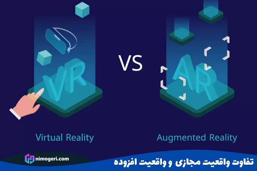 تفاوت واقعیت مجازی(VR) و واقعیت افزوده (AR)