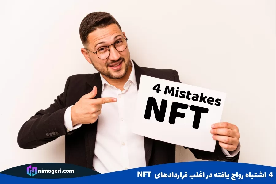 4 اشتباه رواج یافته در اغلب قراردادهای NFT
