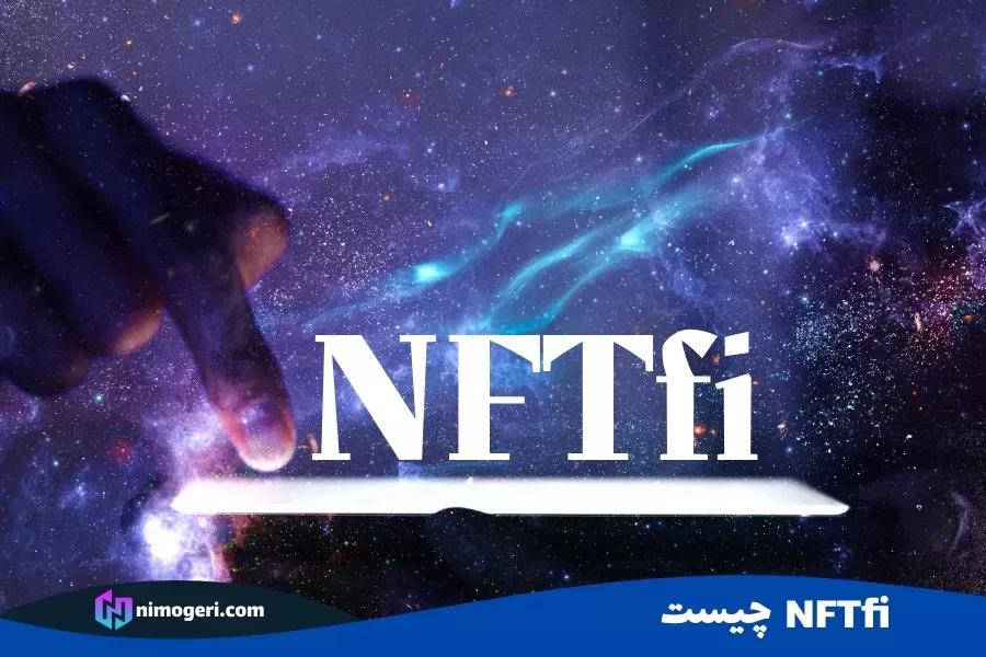 NFTfi چیست