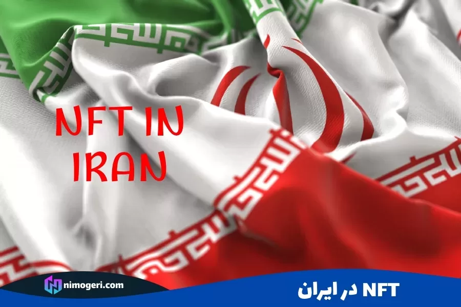 nft در ایران