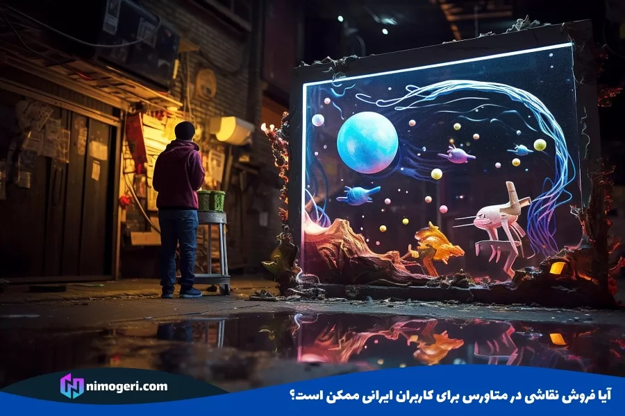 آیا فروش نقاشی در متاورس برای کاربران ایرانی ممکن است؟