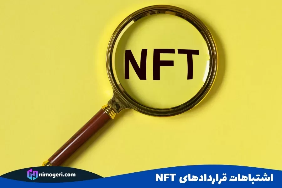 اشتباهات قراردادهای NFT