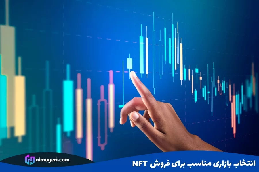انتخاب بازاری مناسب برای فروش NFT