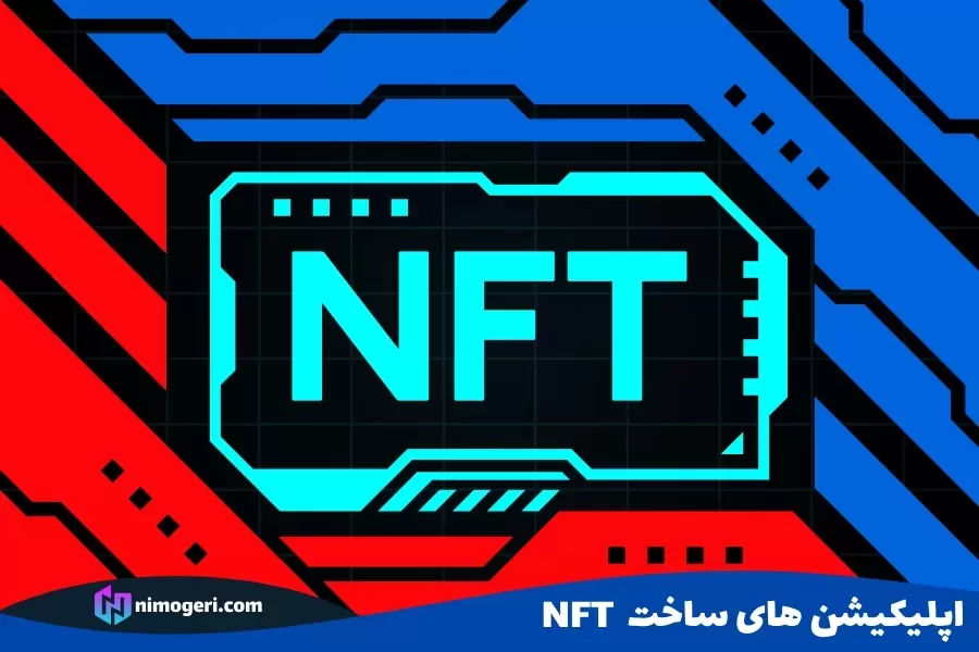 اپلیکیشن های ساخت NFT