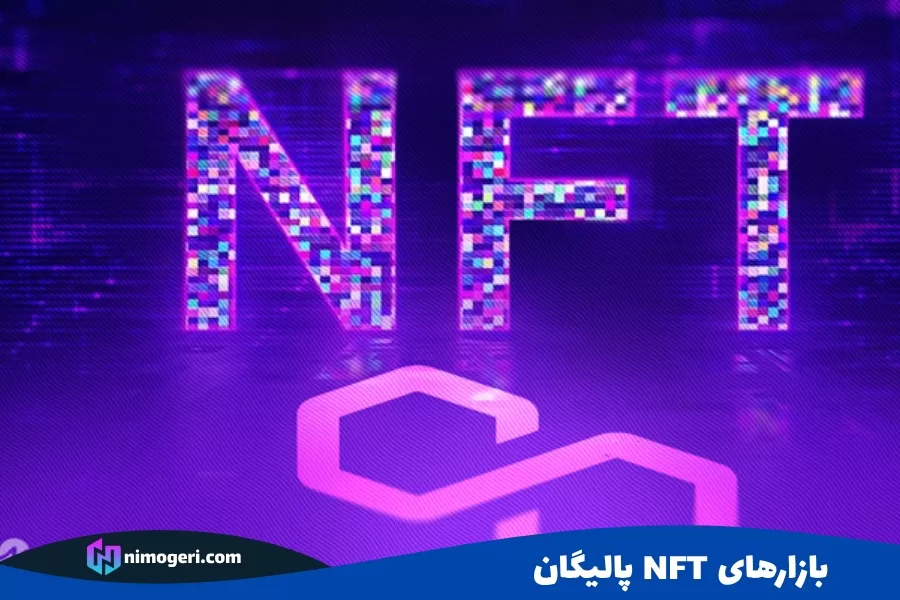 بازارهای NFT پالیگان