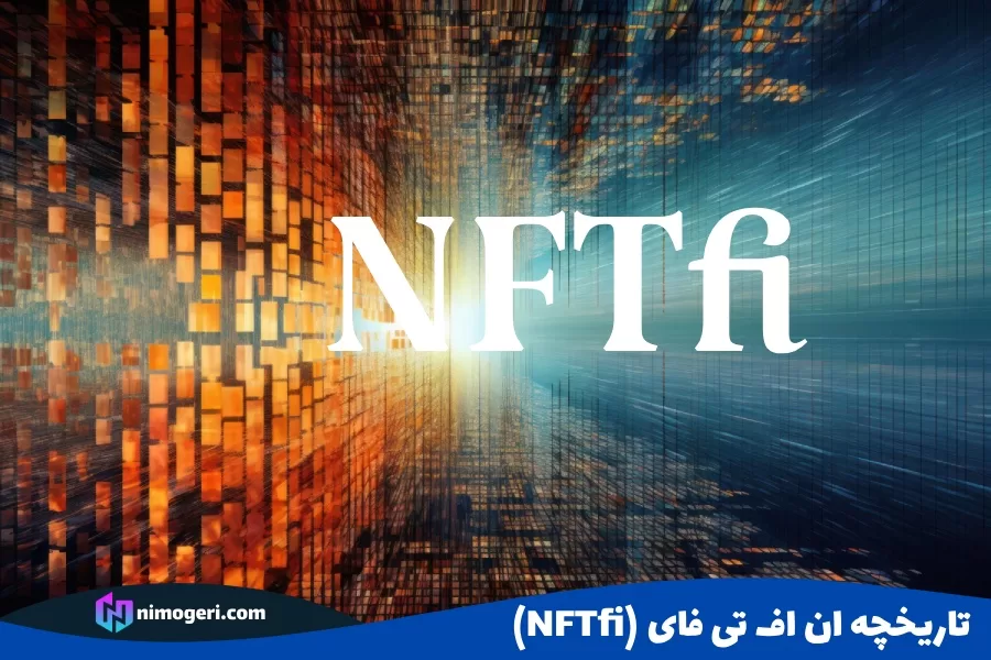 تاریخچه ان اف تی فای (NFTfi)