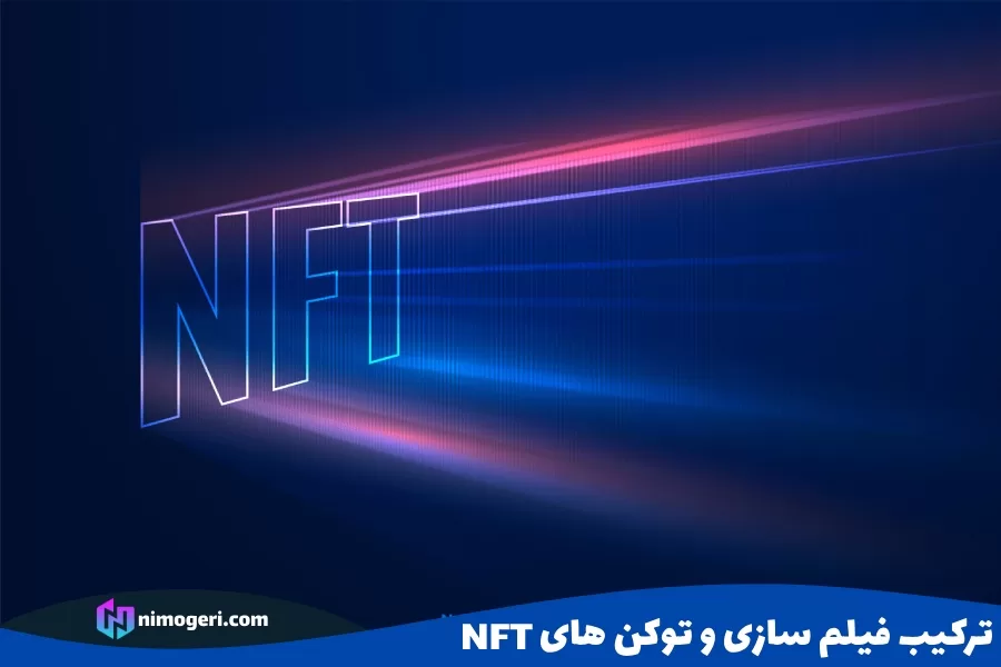 ترکیب فیلم سازی و توکن های NFT