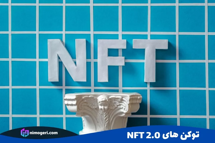 توکن های NFT 2.0