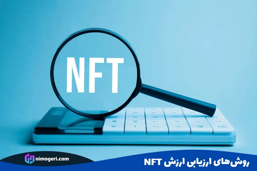 روش‌های ارزیابی ارزش NFT