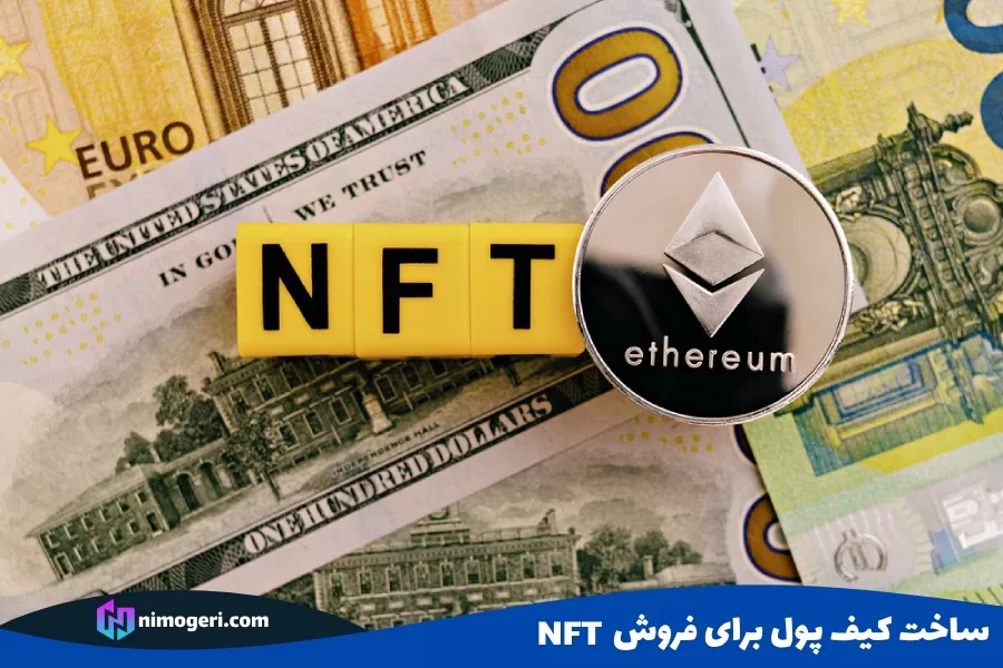 ساخت کیف پول برای فروش NFT