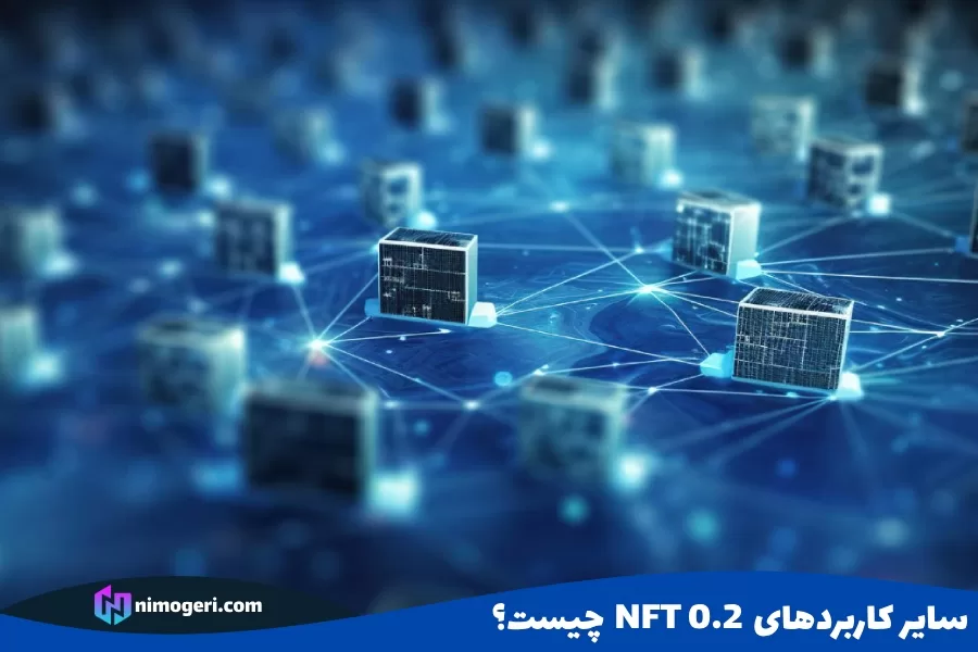 سایر کاربردهای NFT 2.0 چیست؟