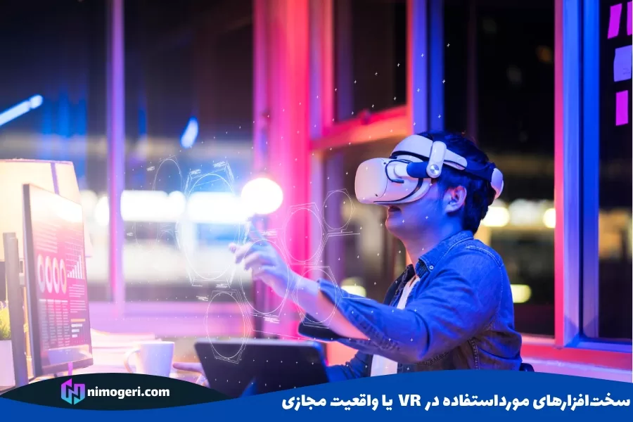 سخت‌افزارهای مورداستفاده در VR یا واقعیت مجازی