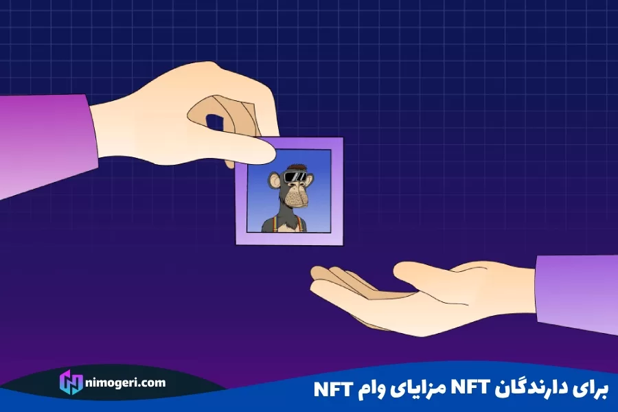 مزایای وام NFT برای دارندگان NFT