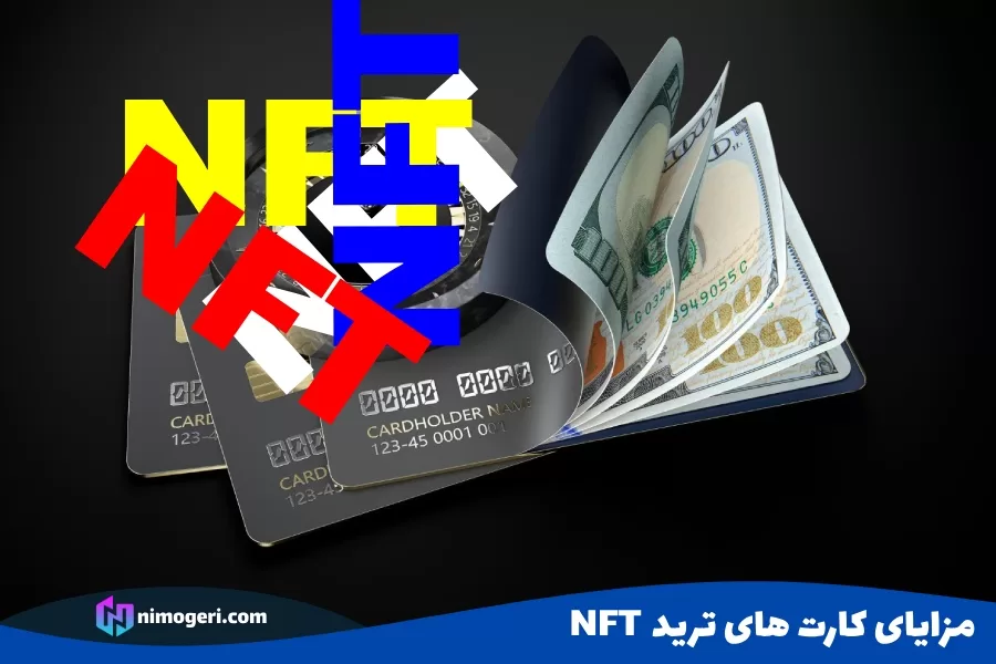 مزایای کارت های ترید NFT