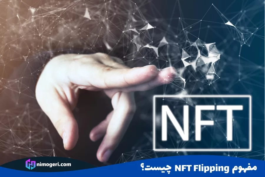 مفهوم NFT Flipping چیست؟