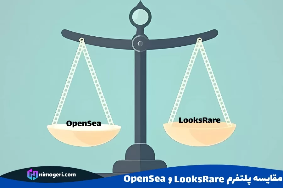 مقایسه پلتفرم LooksRare و OpenSea