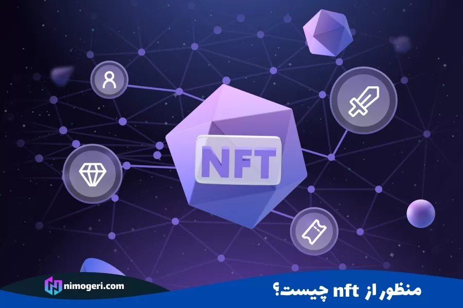 منظور از NFT چیست؟