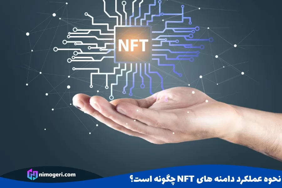 نحوه عملکرد دامنه های NFT چگونه است؟