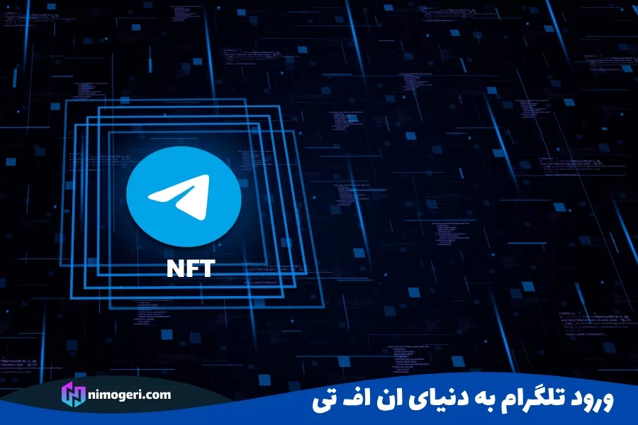 ورود تلگرام به دنیای ان اف تی!