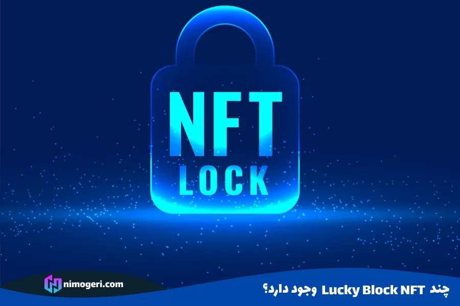 چند Lucky Block NFT وجود دارد؟