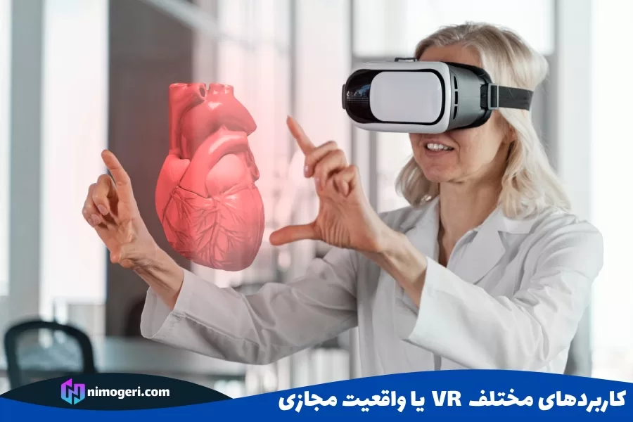 کاربردهای مختلف VR یا واقعیت مجازی