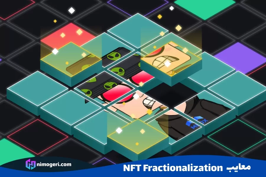 معایب NFT Fractionalization