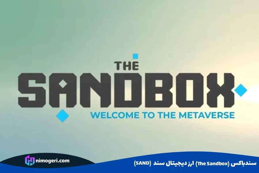 سندباکس (The Sandbox) ارز دیجیتال سند (SAND)