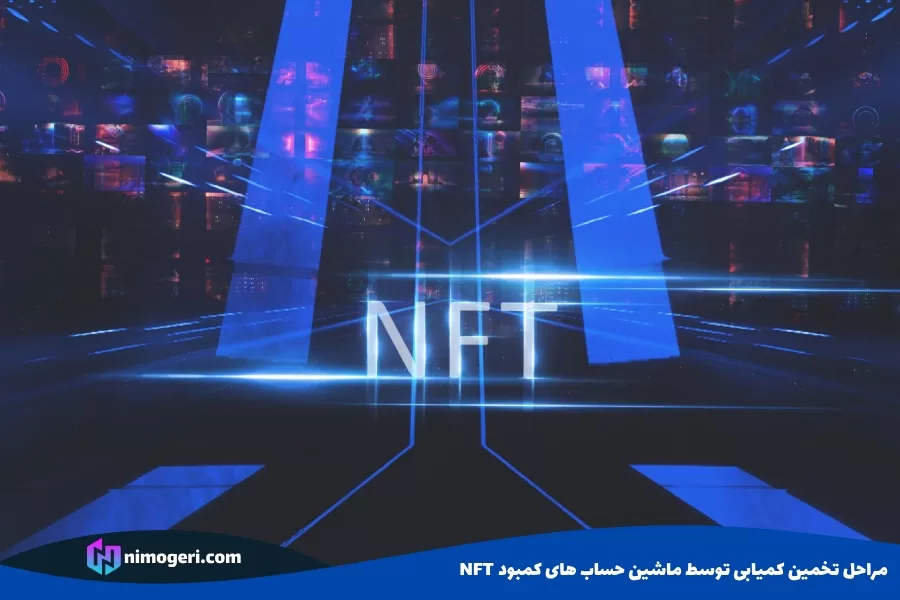 مراحل تخمین کمیابی توسط ماشین حساب های کمبود NFT