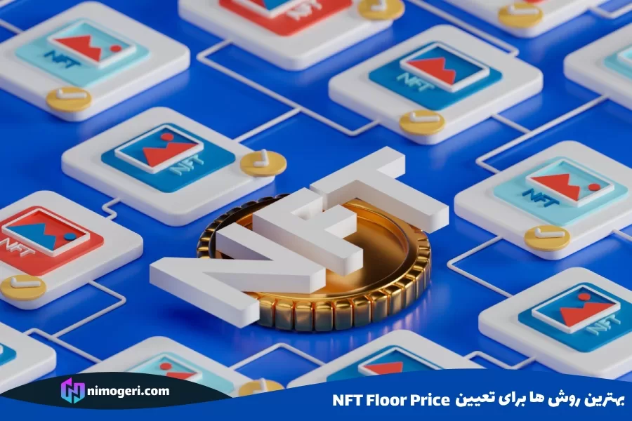 بهترین روش ها برای تعیین  NFT Floor Price