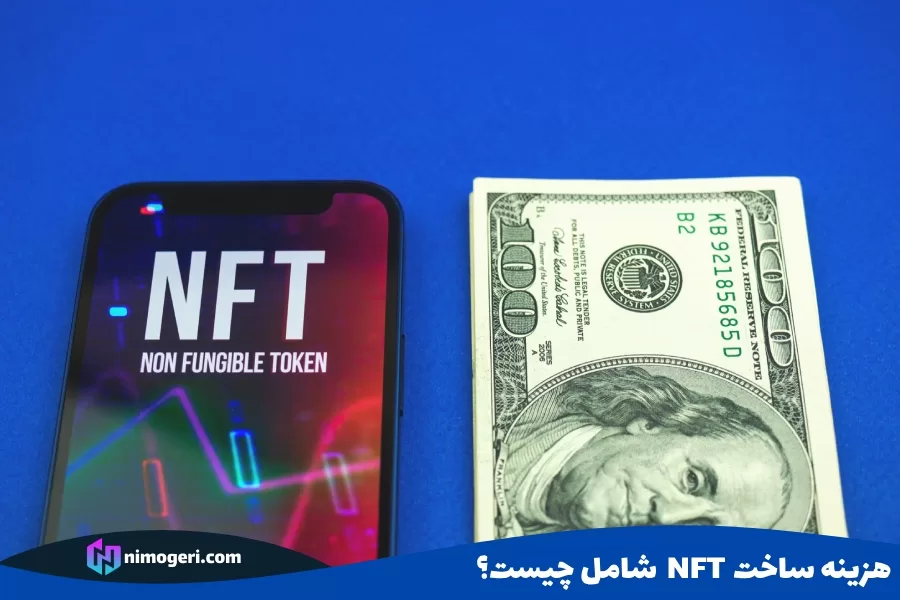 هزینه ساخت NFT شامل چیست؟