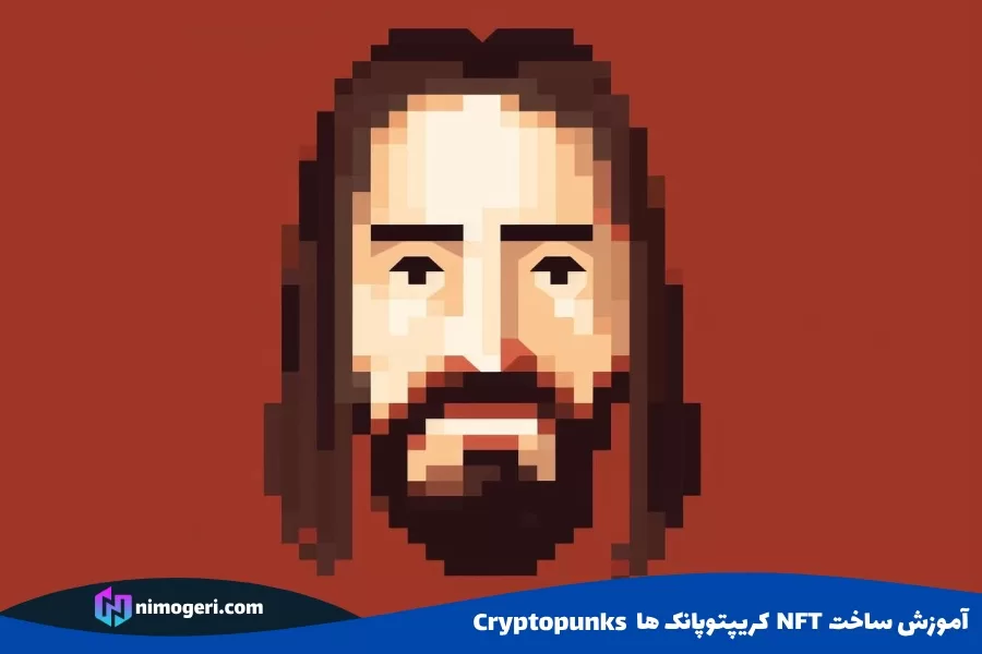 آموزش ساخت  nft کریپتوپانک ها Cryptopunks
