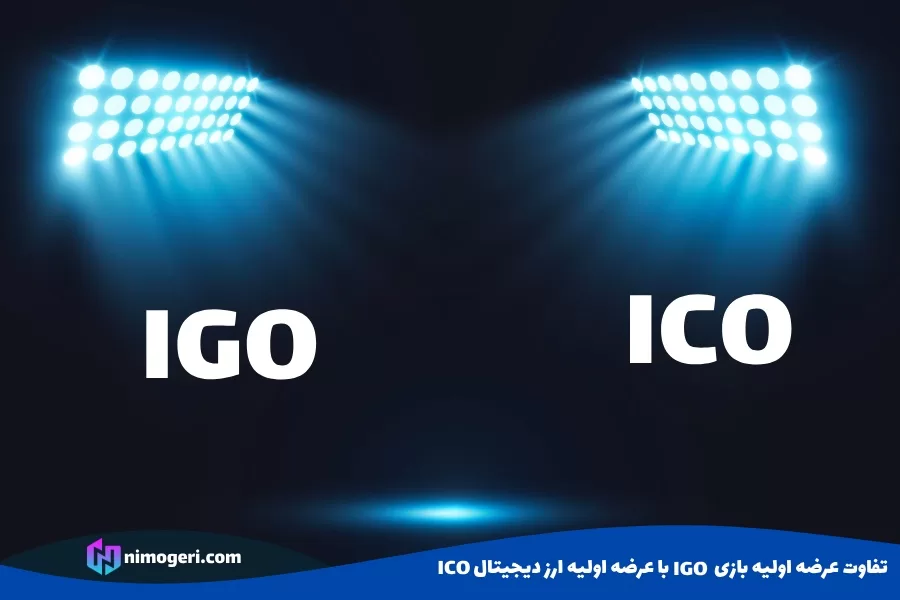 تفاوت عرضه اولیه بازی (IGO) با عرضه اولیه ارز دیجیتال (ICO)