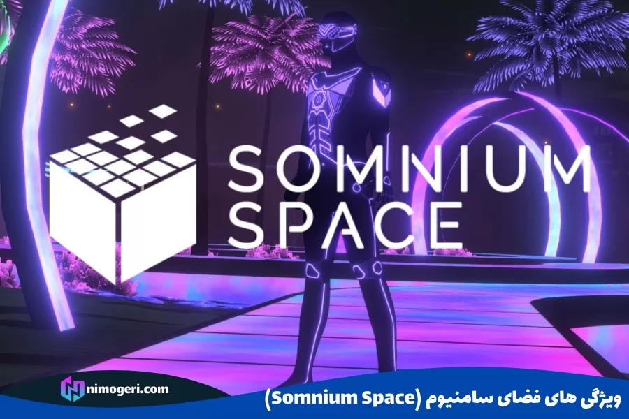 ویژگی های فضای سامنیوم (Somnium Space)