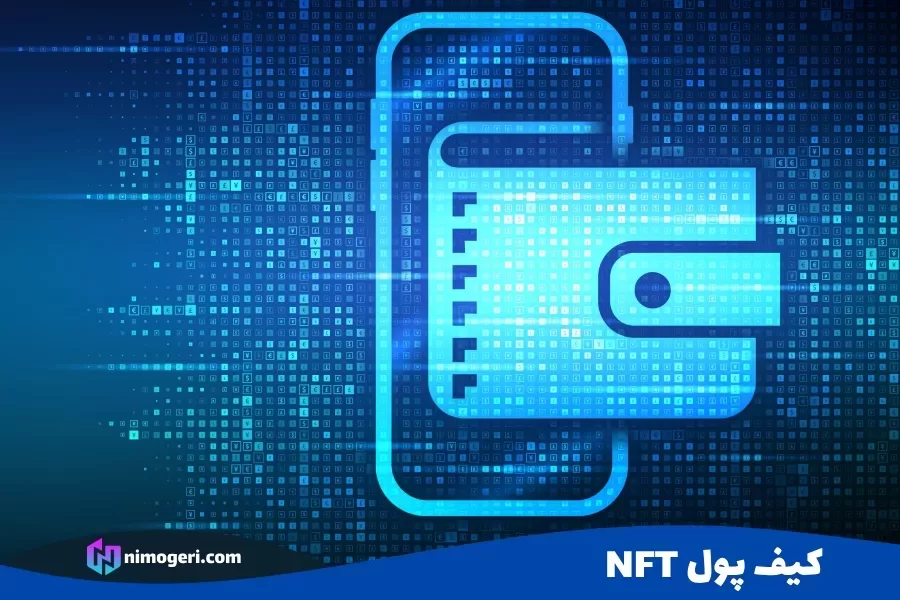 کیف پول NFT چیست؟