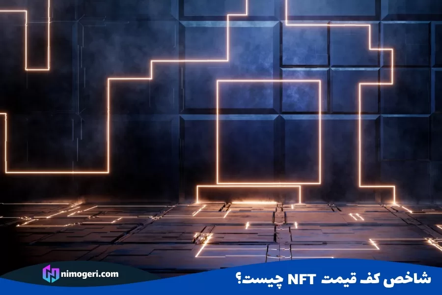شاخص کف قیمت NFT چیست؟
