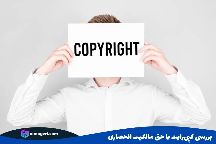 بررسی کپی‌رایت یا حق مالکیت انحصاری