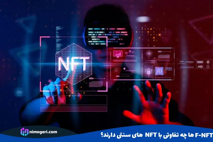 F-NFT ها چه تفاوتی با NFT های سنتی دارند؟