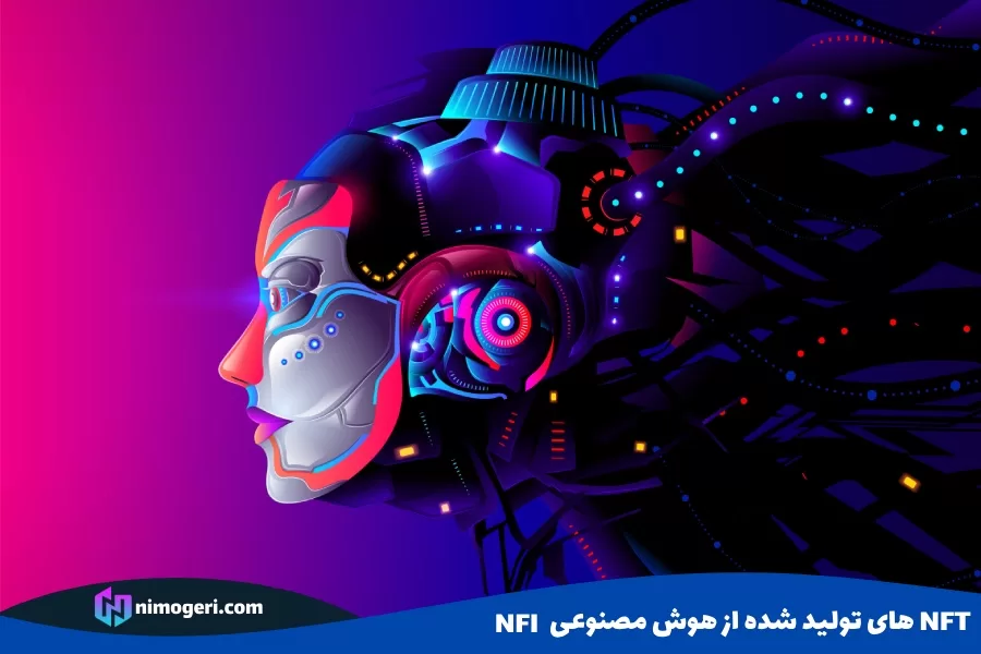  NFTهای تولید شده از هوش مصنوعی (NFI)