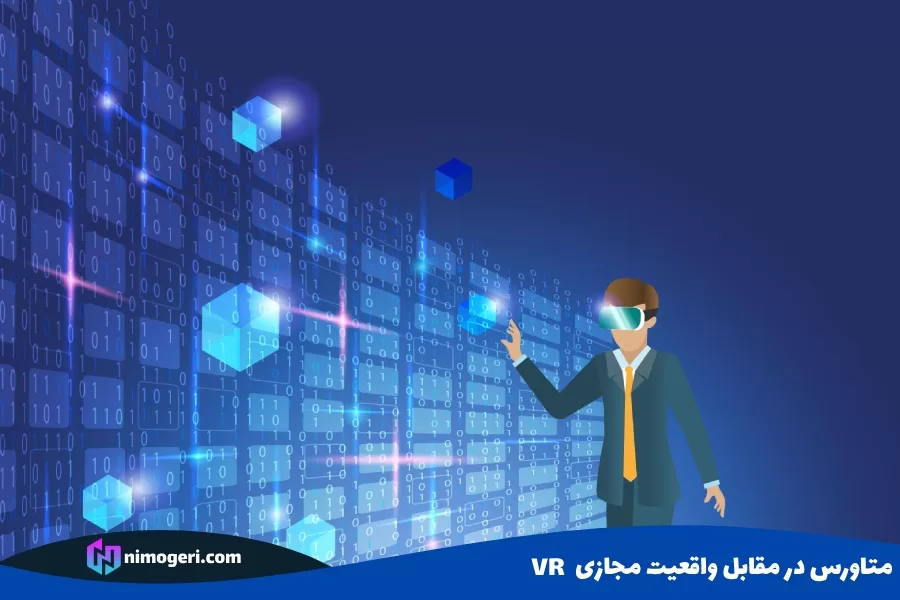 متاورس در مقابل واقعیت مجازی (VR)