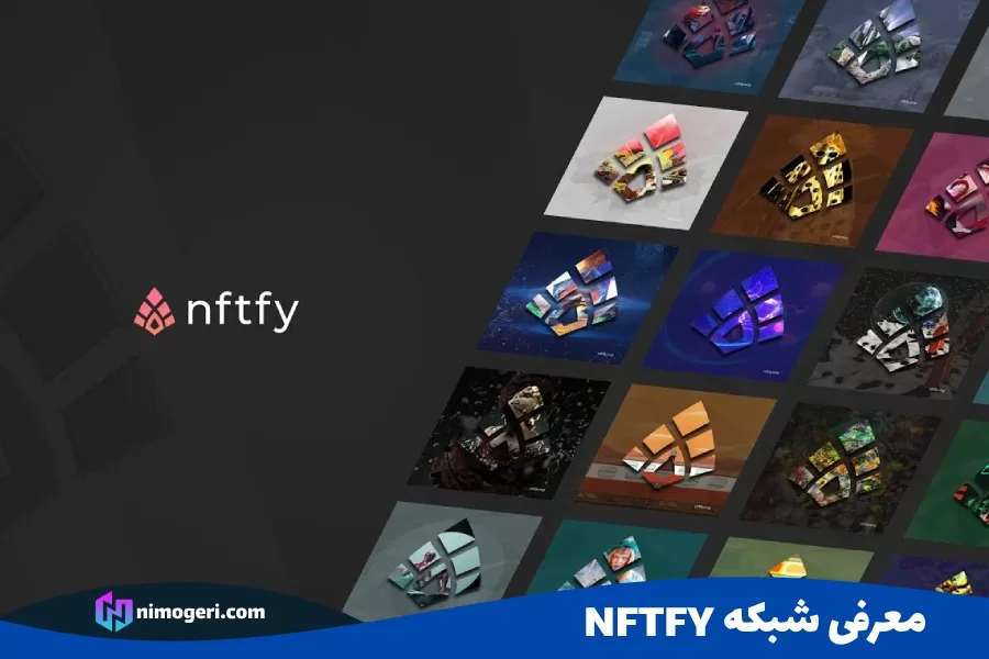 معرفی شبکه NFTFY