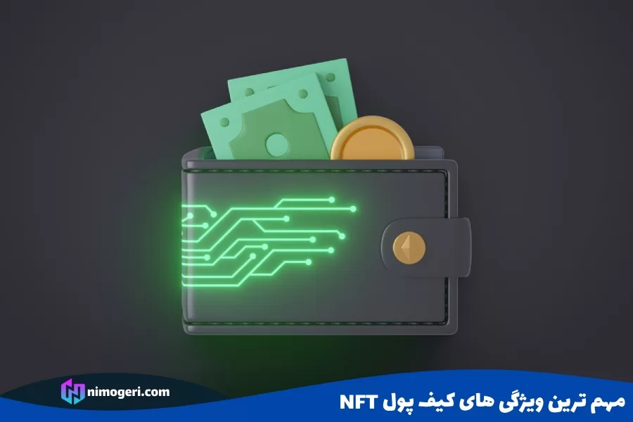 مهم ترین ویژگی های کیف پول NFT